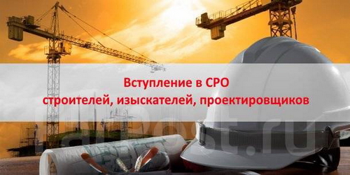 допуск СРО